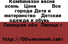 Комбинезон весна/ осень › Цена ­ 700 - Все города Дети и материнство » Детская одежда и обувь   . Липецкая обл.,Липецк г.